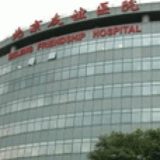 北京友誼醫院